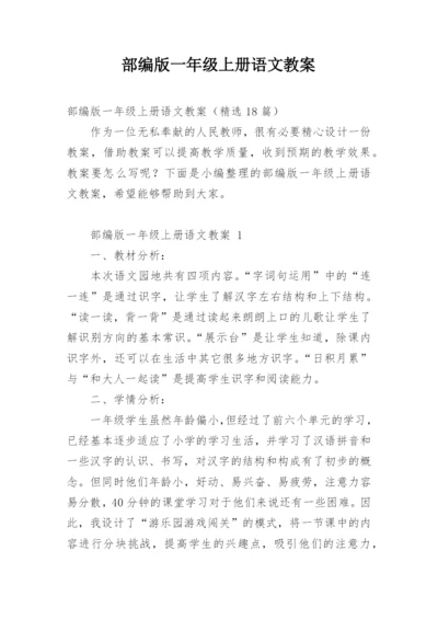 部编版一年级上册语文教案.docx