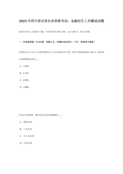 2023年四川省证券从业资格考试金融衍生工具概述试题.docx