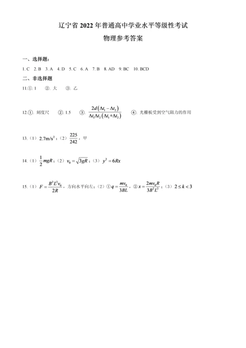 2022年新高考辽宁物理高考真题文档版（答案）.docx