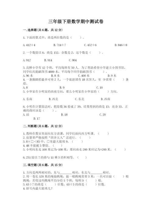 三年级下册数学期中测试卷含答案（培优）.docx