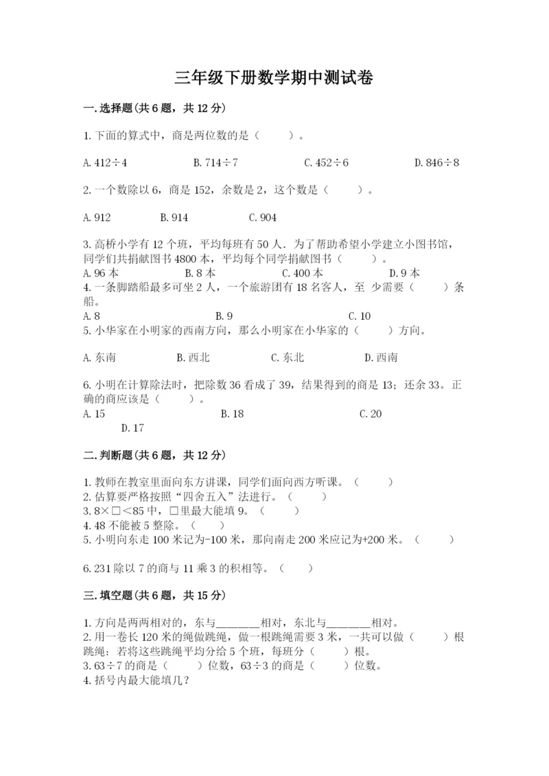 三年级下册数学期中测试卷含答案（培优）.docx