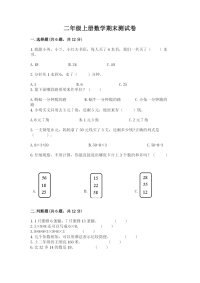 二年级上册数学期末测试卷及答案（全国通用）.docx