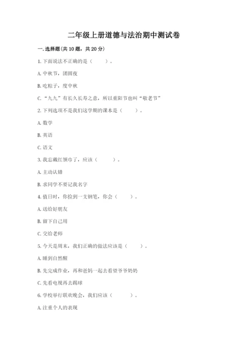 二年级上册道德与法治期中测试卷含答案【b卷】.docx
