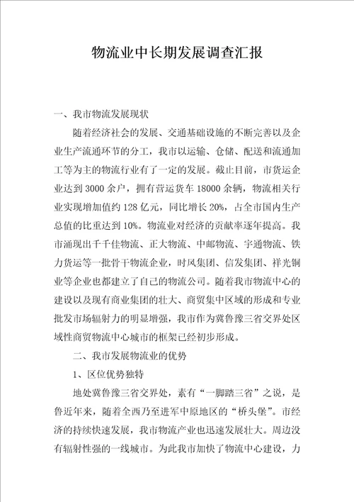 物流业中长期发展调查汇报