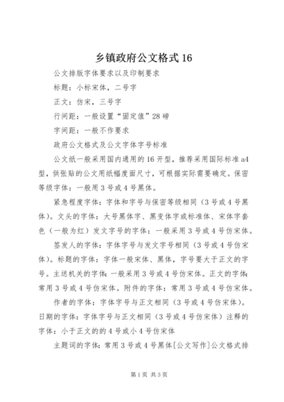 乡镇政府公文格式16.docx