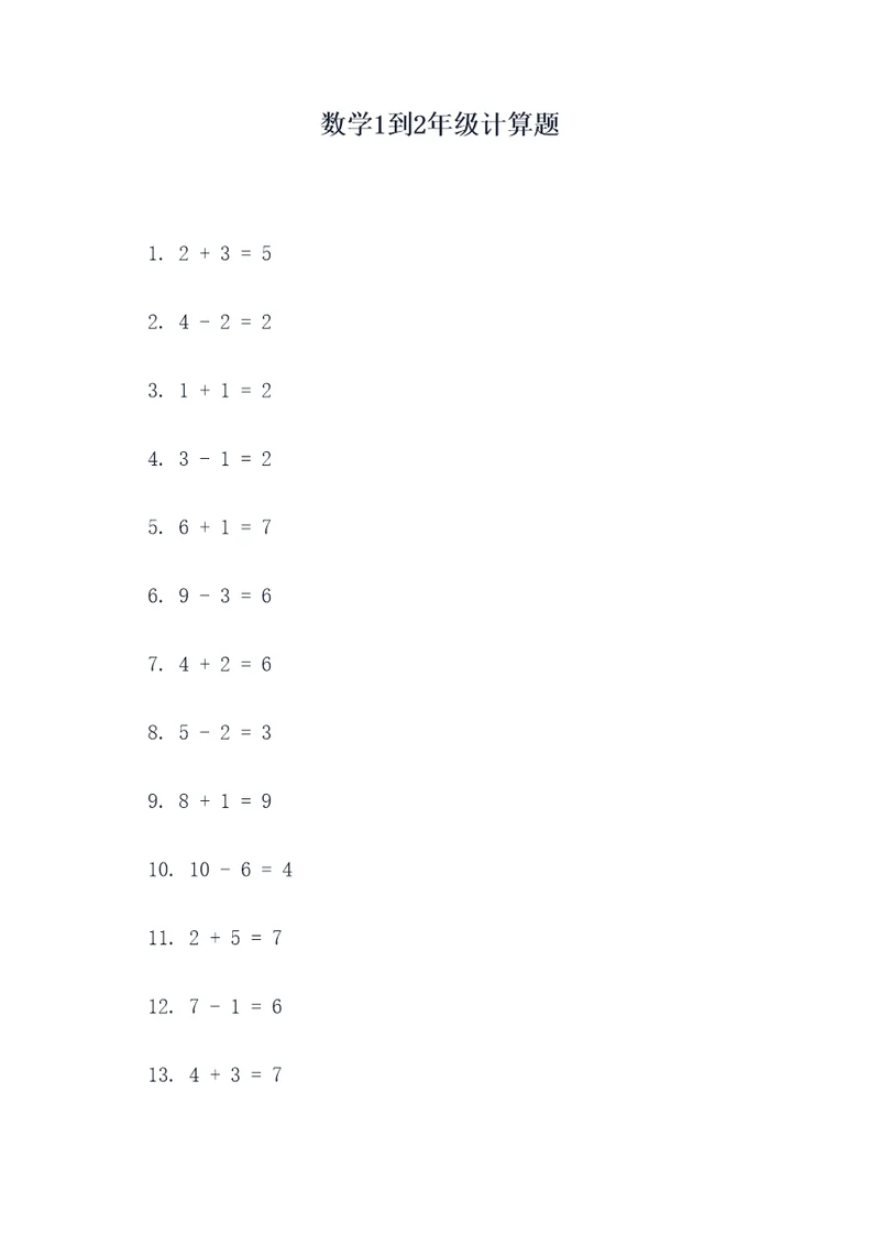 数学1到2年级计算题