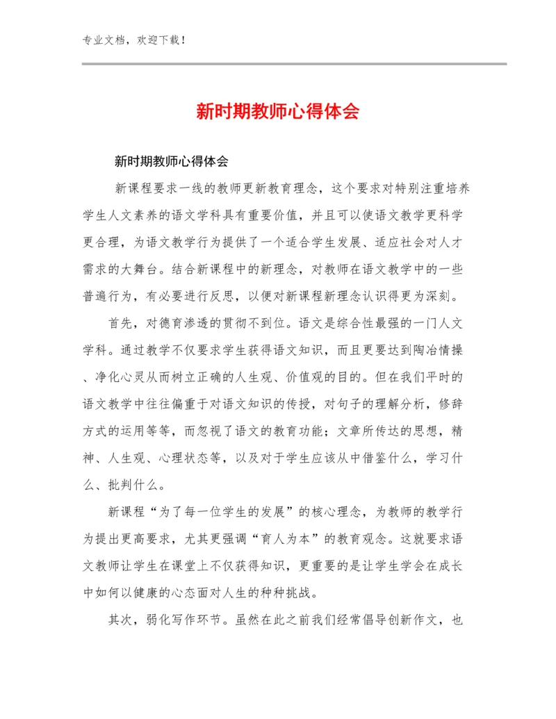 2023年新时期教师心得体会例文21篇.docx