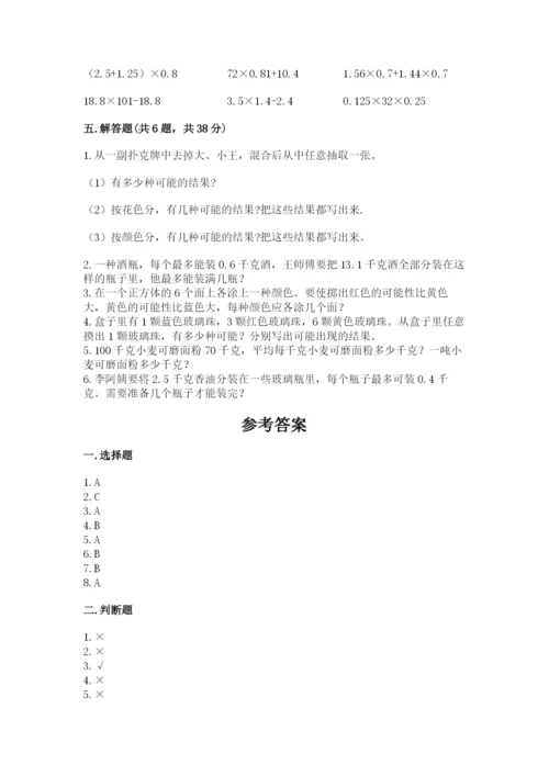 小学五年级上册数学期末考试试卷及答案【历年真题】.docx