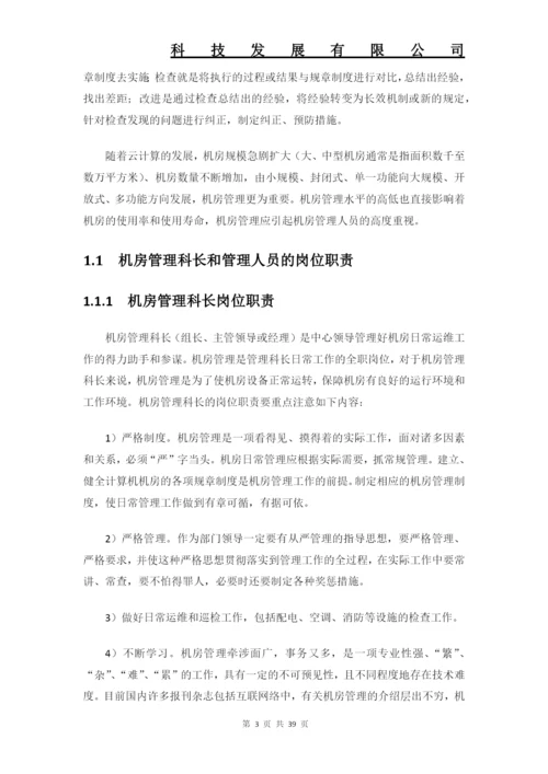 数据中心机房工程运维管理制度全套要求解决方案.docx