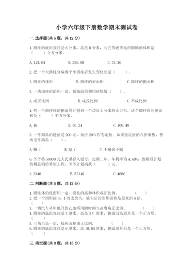 小学六年级下册数学期末测试卷附答案（达标题）.docx