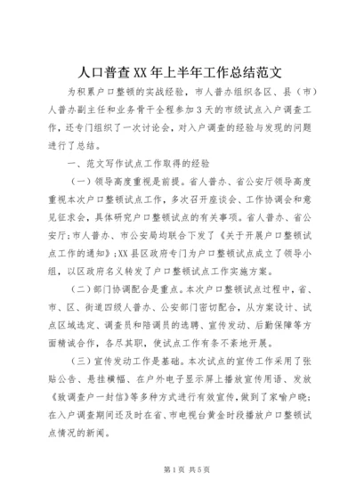 人口普查某年上半年工作总结范文.docx