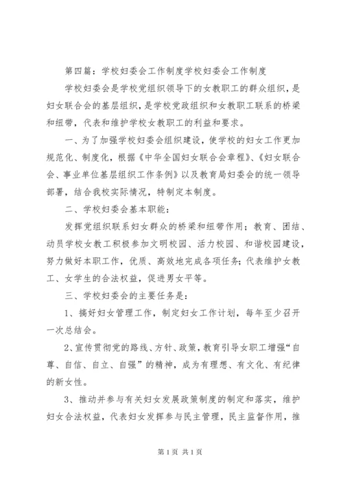 学校妇委会工作制度[精选多篇].docx