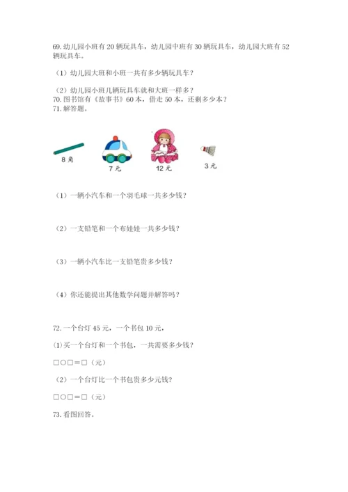 一年级下册数学解决问题100道【精选题】.docx