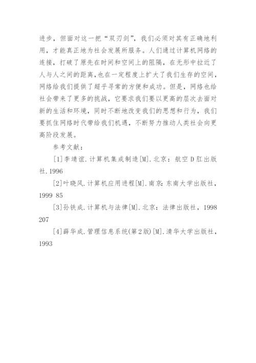浅论计算机网络对人们生活的影响论文精编.docx