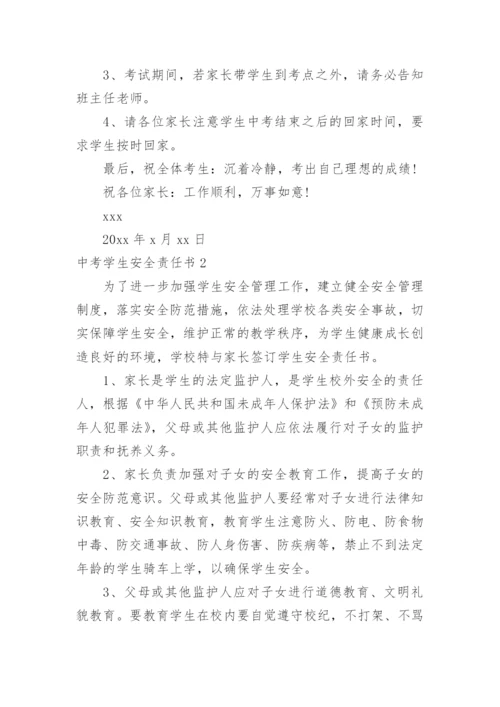 中考学生安全责任书_1.docx