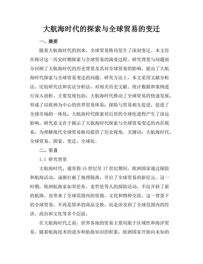 大航海时代的探索与全球贸易的变迁