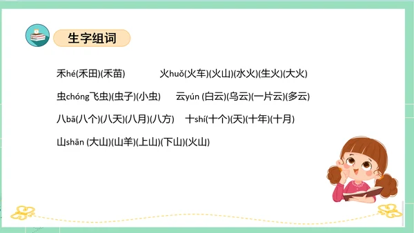 2023-2024学年统编版一年级语文上册第一单元（复习课件）