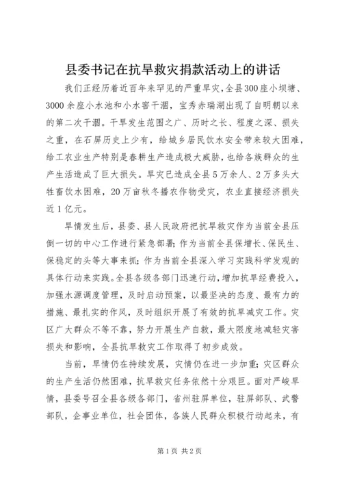 县委书记在抗旱救灾捐款活动上的讲话.docx