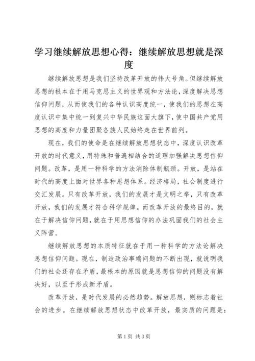 学习继续解放思想心得：继续解放思想就是深度.docx