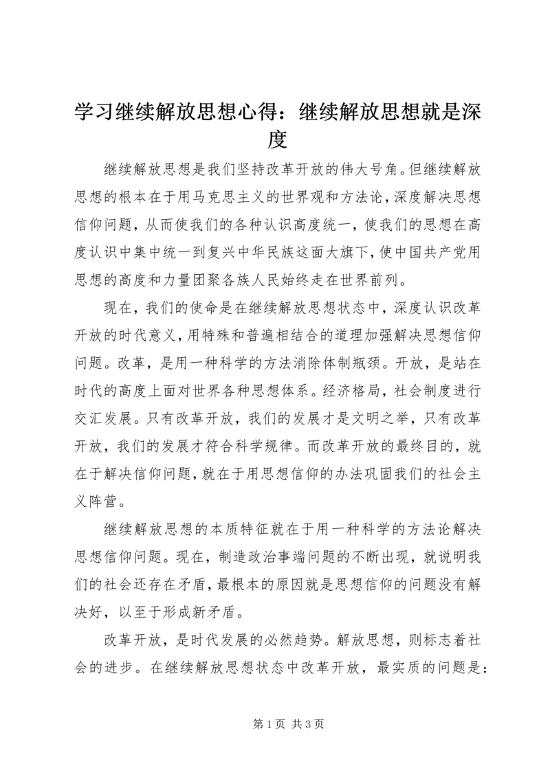 学习继续解放思想心得：继续解放思想就是深度.docx