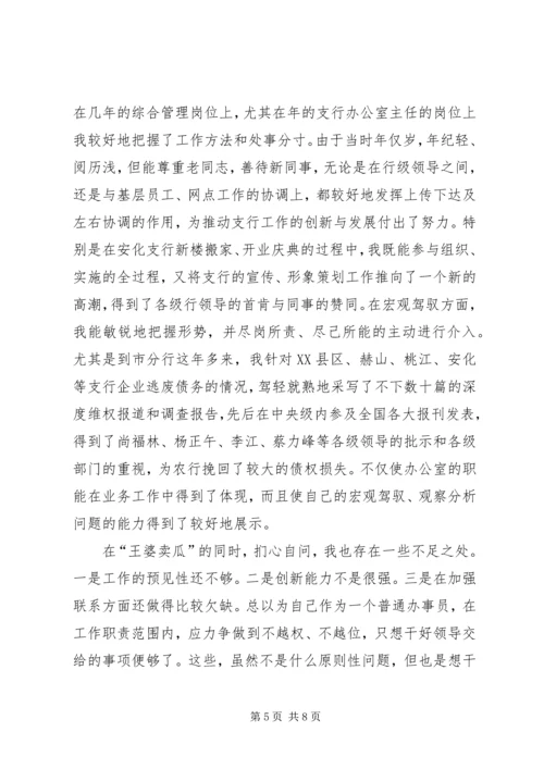 农行办公室副主任竞聘演讲稿竞聘成功 (2).docx