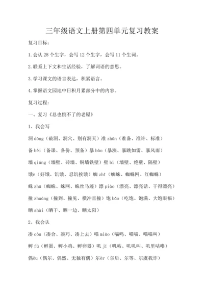 统编版三年级语文上册第四单元复习  教案