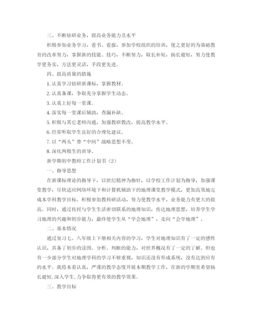 精编之新学期初中教师工作计划书.docx