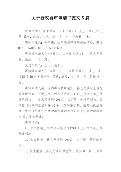 关于行政再审申请书范文5篇.docx