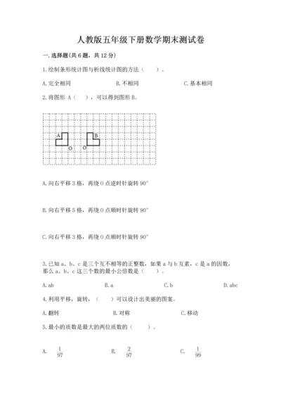 人教版五年级下册数学期末测试卷带答案（最新）.docx