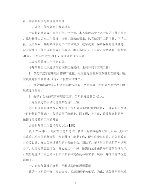 精编之公务员年终工作总结范文4.docx