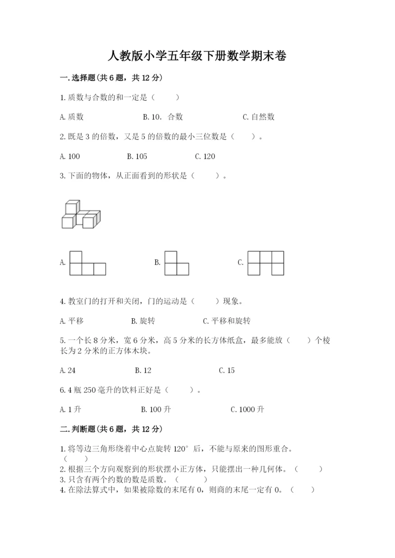 人教版小学五年级下册数学期末卷附答案（基础题）.docx