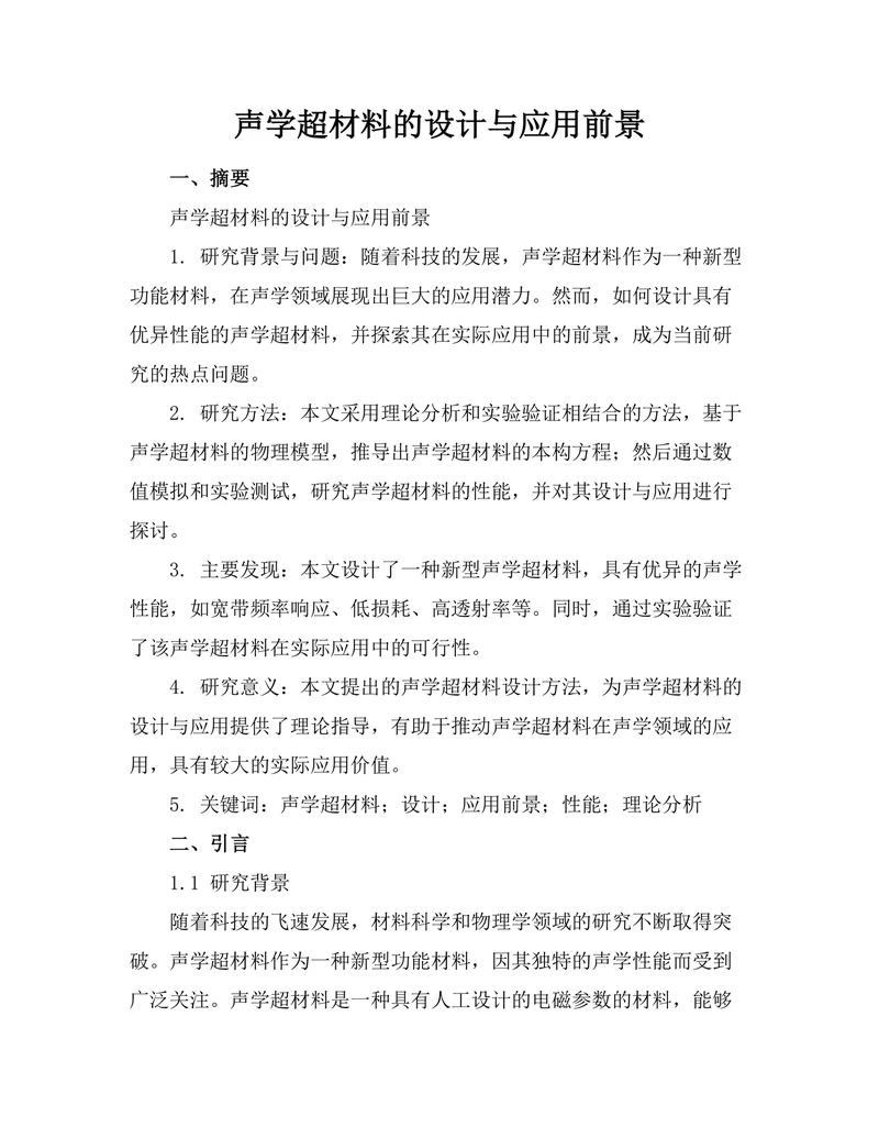 声学超材料的设计与应用前景