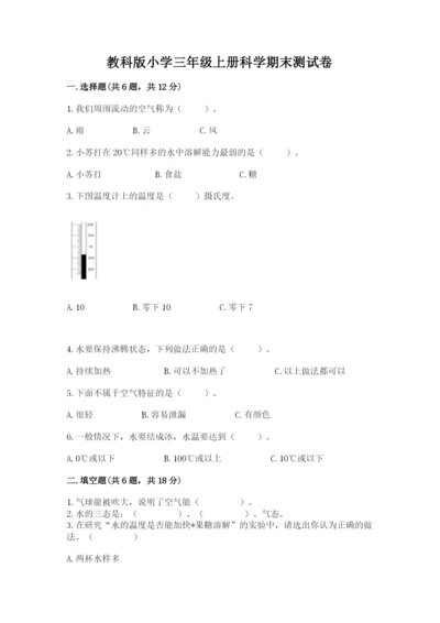 教科版小学三年级上册科学期末测试卷（考试直接用）word版.docx