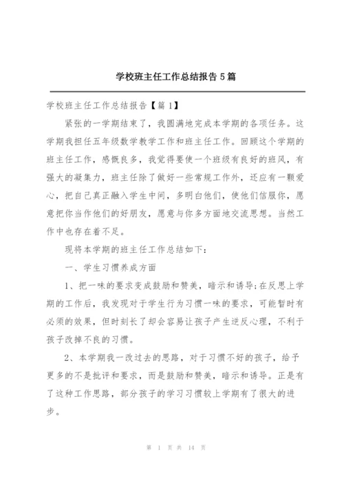 学校班主任工作总结报告5篇.docx