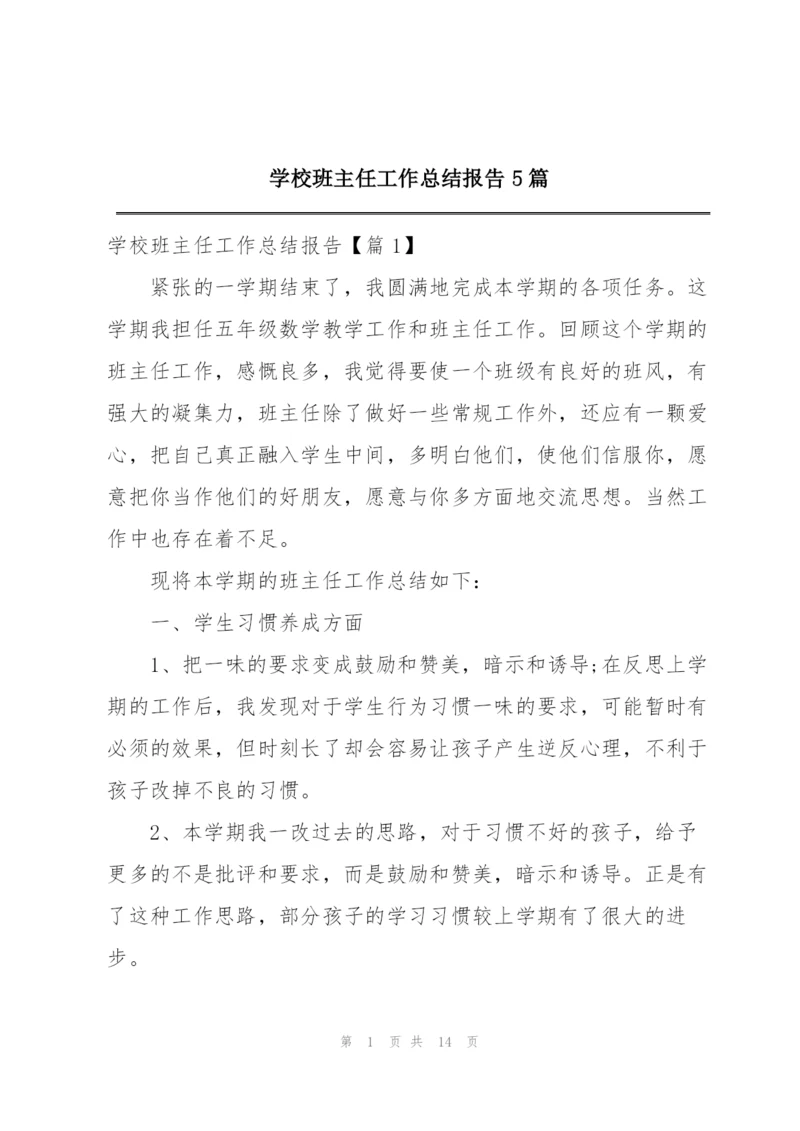 学校班主任工作总结报告5篇.docx