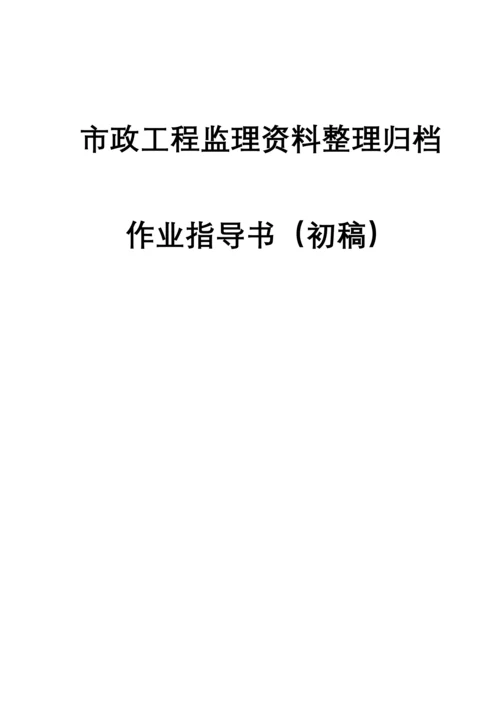 市政工程监理资料内业指导书.docx