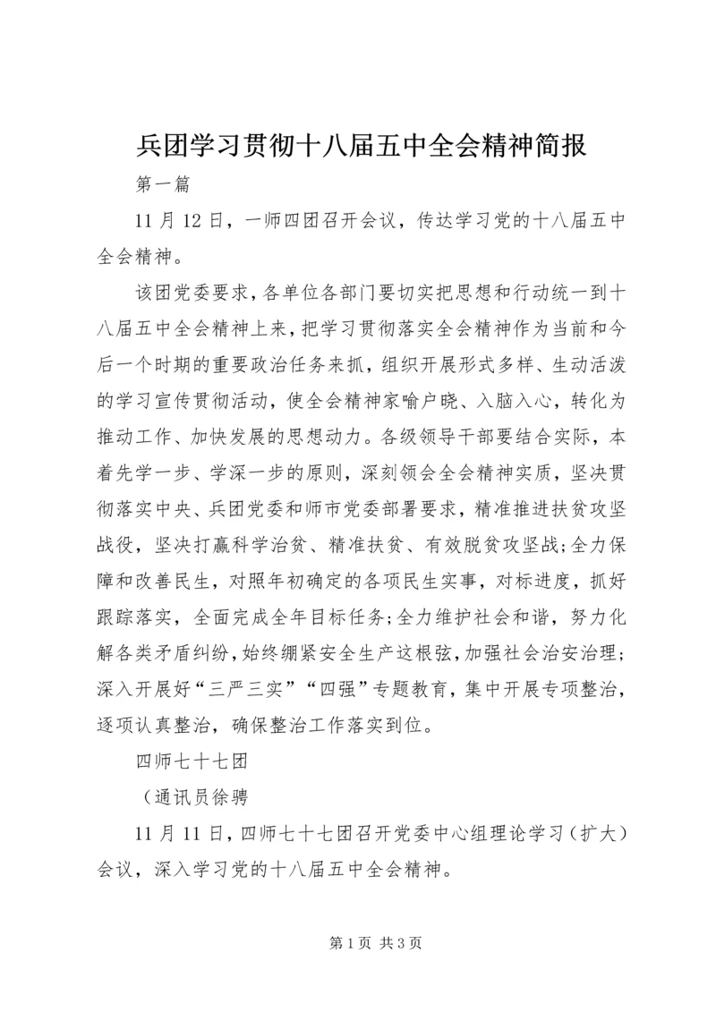 兵团学习贯彻十八届五中全会精神简报.docx