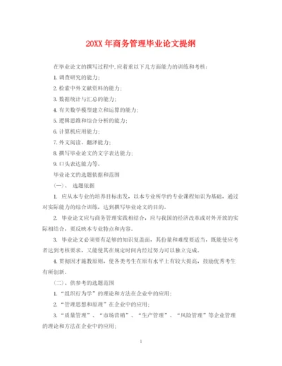 2023年商务管理毕业论文提纲.docx