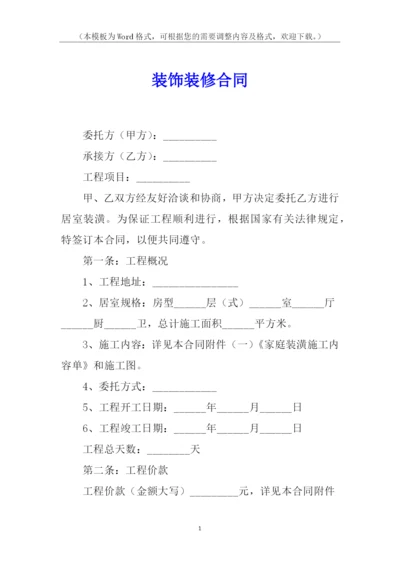 装饰装修合同.docx