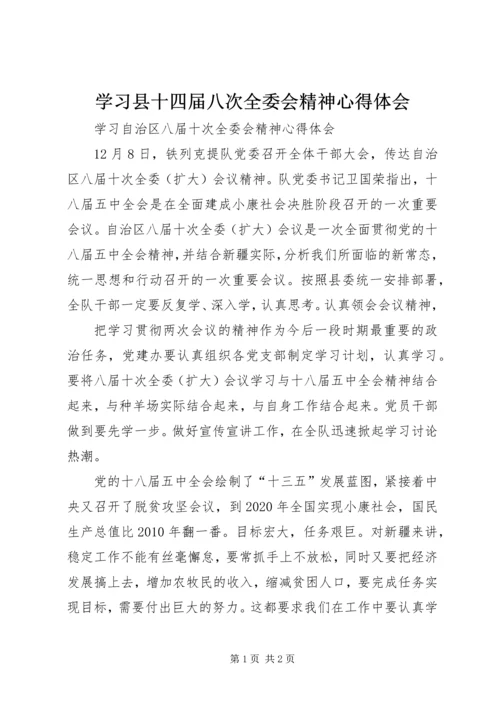 学习县十四届八次全委会精神心得体会 (4).docx