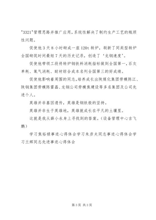 学习全国劳模薛小永事迹心得体会 (3).docx