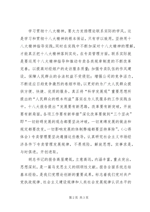 学习十八大报告心得体会 (9).docx