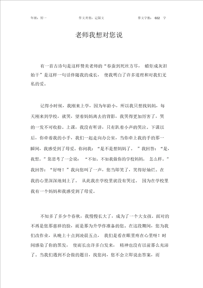 老师我想对您说作文初中初一700字