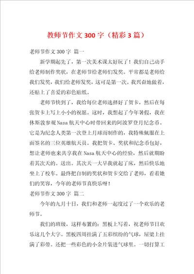 教师节作文300字精彩3篇