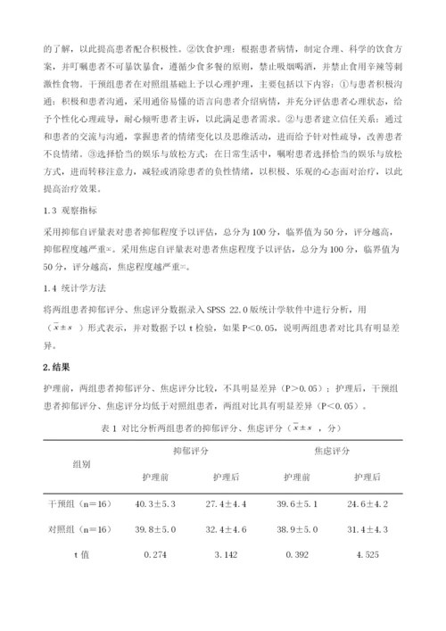 心理护理对功能性消化不良患者负性情绪的影响及效果分析.docx