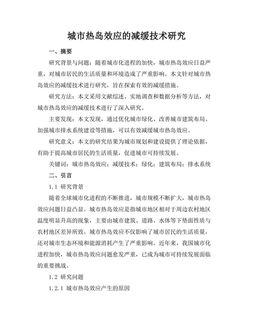 城市热岛效应的减缓技术研究
