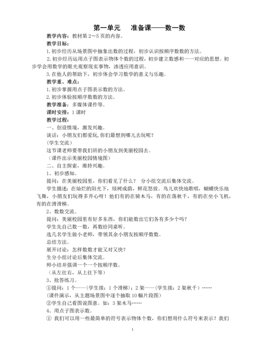 最新2015-2016学年人教版小学一年级数学上册教案全册.docx