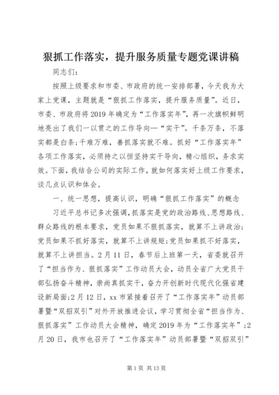 狠抓工作落实，提升服务质量专题党课讲稿.docx