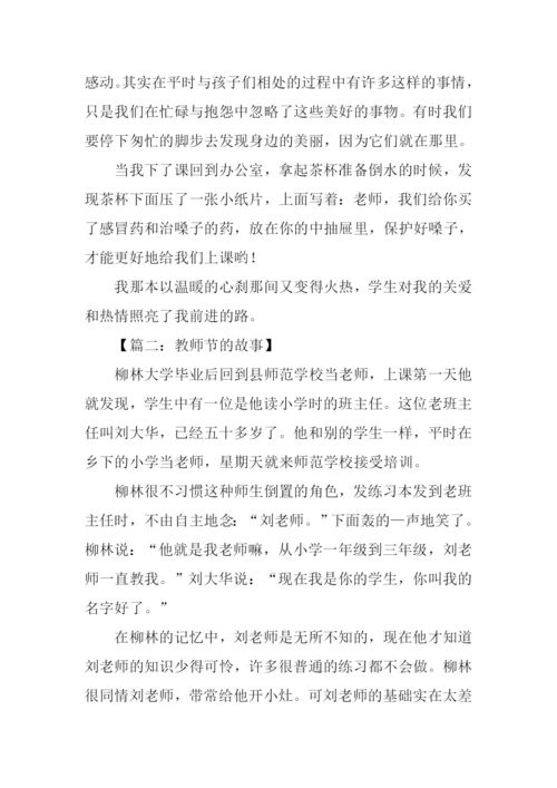 教师节的故事作文.docx