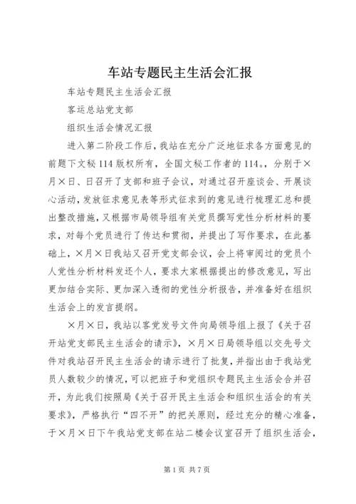 车站专题民主生活会汇报 (6).docx